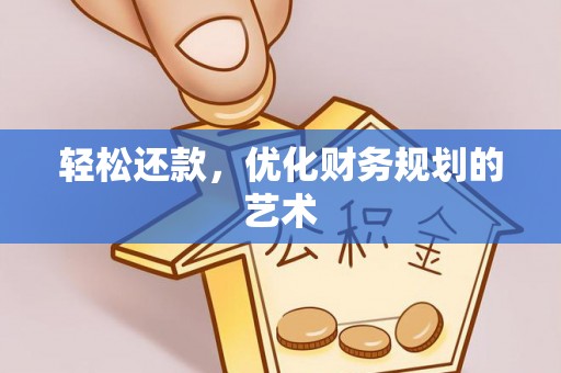 青海轻松还款，优化财务规划的艺术