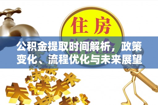 青海公积金提取时间解析，政策变化、流程优化与未来展望