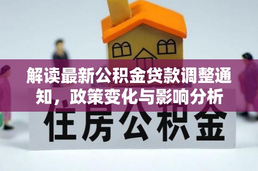 青海解读最新公积金贷款调整通知，政策变化与影响分析