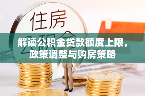 青海解读公积金贷款额度上限，政策调整与购房策略