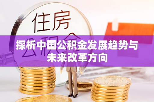 青海探析中国公积金发展趋势与未来改革方向