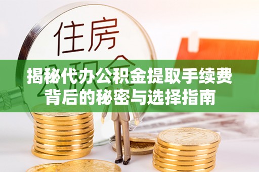 青海揭秘代办公积金提取手续费背后的秘密与选择指南
