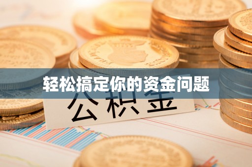 青海轻松搞定你的资金问题