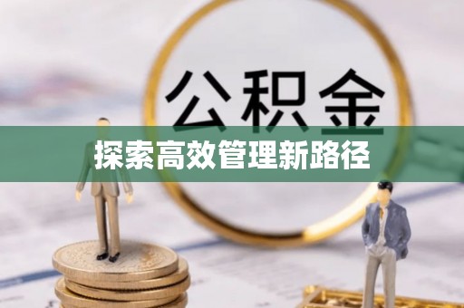 青海探索高效管理新路径