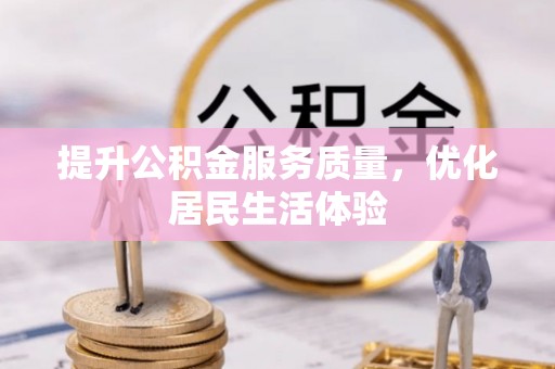 青海提升公积金服务质量，优化居民生活体验