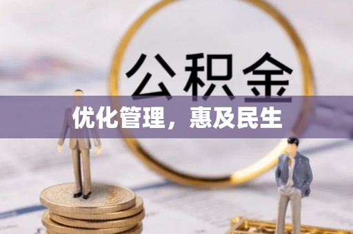 青海优化管理，惠及民生