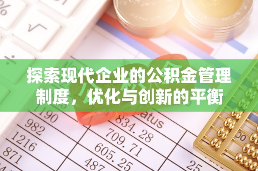 青海探索现代企业的公积金管理制度，优化与创新的平衡