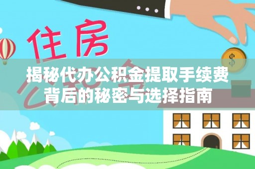 青海揭秘代办公积金提取手续费背后的秘密与选择指南