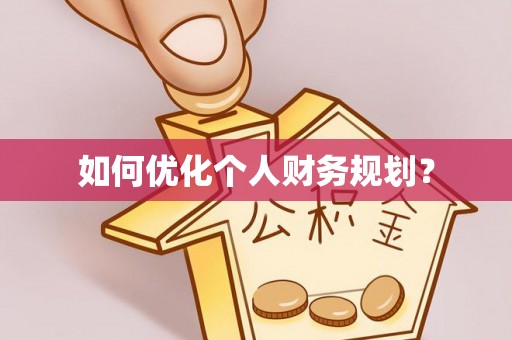 青海如何优化个人财务规划？