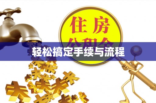 青海轻松搞定手续与流程