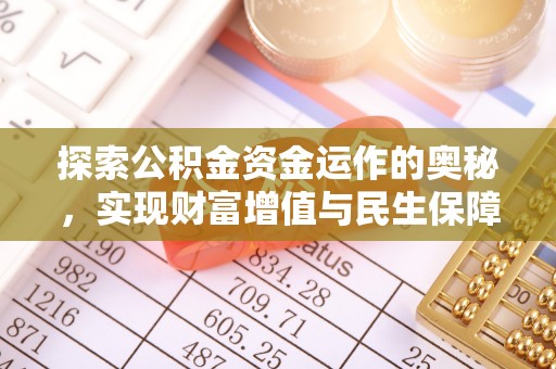 青海探索公积金资金运作的奥秘，实现财富增值与民生保障