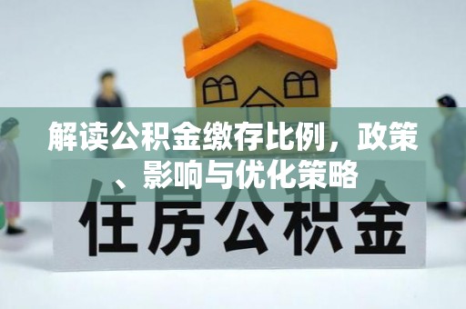 青海解读公积金缴存比例，政策、影响与优化策略
