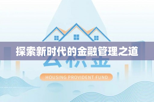 青海探索新时代的金融管理之道