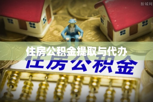 青海住房公积金提取与代办