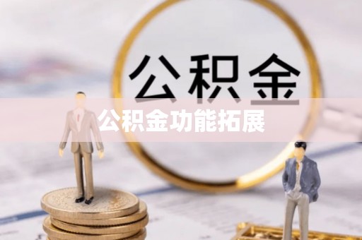 青海公积金功能拓展