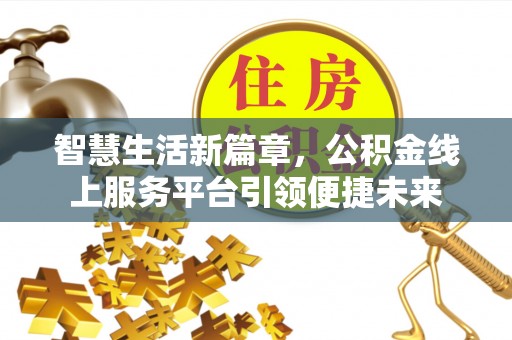青海智慧生活新篇章，公积金线上服务平台引领便捷未来