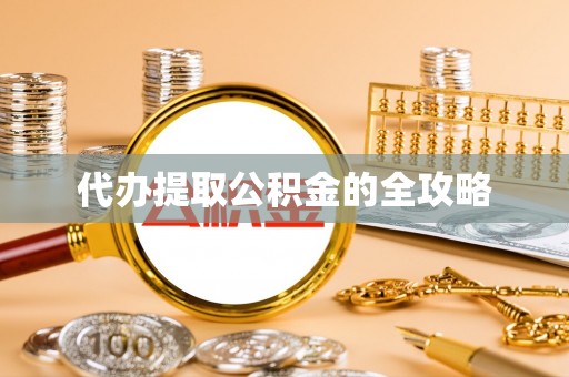 青海代办提取公积金的全攻略