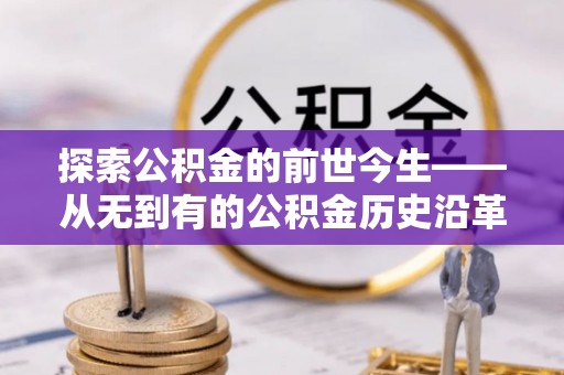 青海探索公积金的前世今生——从无到有的公积金历史沿革