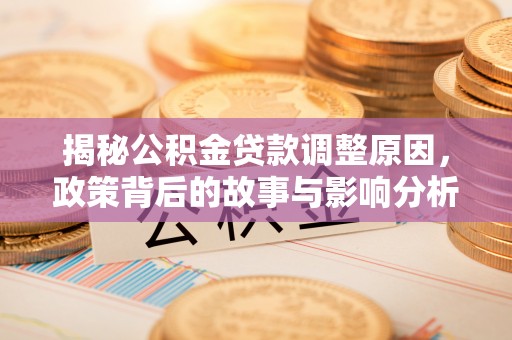 青海揭秘公积金贷款调整原因，政策背后的故事与影响分析