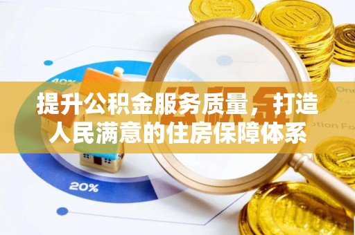 青海提升公积金服务质量，打造人民满意的住房保障体系