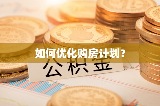 青海如何优化购房计划？