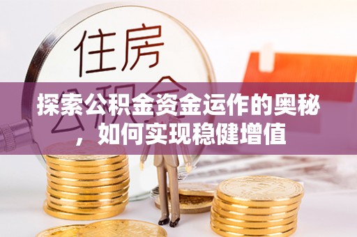 青海探索公积金资金运作的奥秘，如何实现稳健增值
