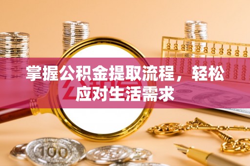 青海掌握公积金提取流程，轻松应对生活需求