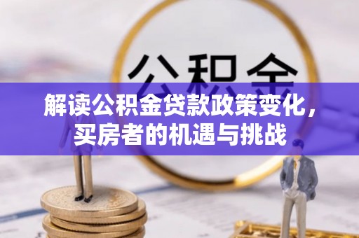 青海解读公积金贷款政策变化，买房者的机遇与挑战