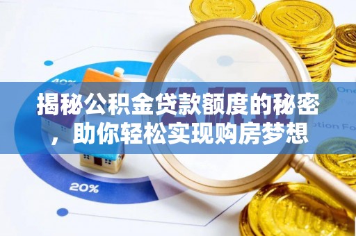青海揭秘公积金贷款额度的秘密，助你轻松实现购房梦想