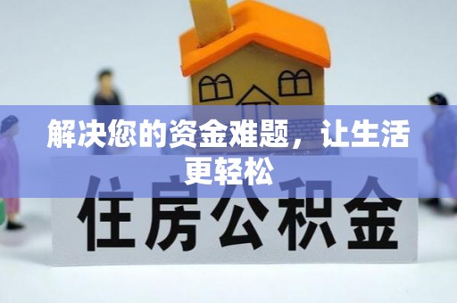 青海解决您的资金难题，让生活更轻松