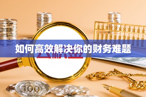 青海如何高效解决你的财务难题