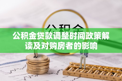 青海公积金贷款调整时间政策解读及对购房者的影响