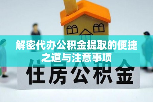 青海解密代办公积金提取的便捷之道与注意事项