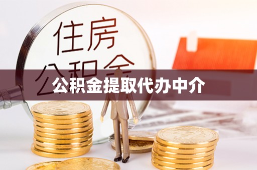 青海公积金提取代办中介