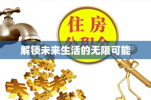 青海解锁未来生活的无限可能