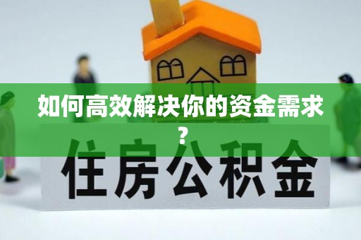 青海如何高效解决你的资金需求？