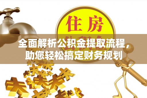青海全面解析公积金提取流程，助您轻松搞定财务规划
