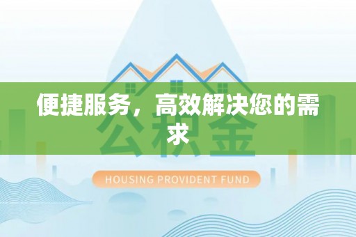 青海便捷服务，高效解决您的需求