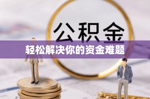 青海轻松解决你的资金难题