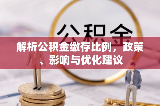 青海解析公积金缴存比例，政策、影响与优化建议
