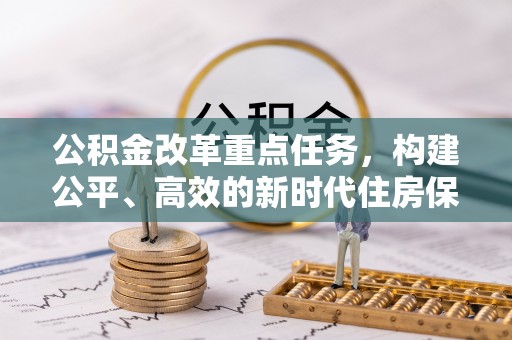 青海公积金改革重点任务，构建公平、高效的新时代住房保障体系