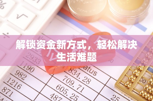 青海解锁资金新方式，轻松解决生活难题