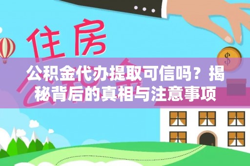 青海公积金代办提取可信吗？揭秘背后的真相与注意事项