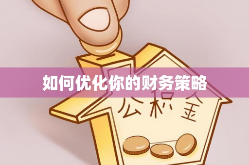 青海如何优化你的财务策略