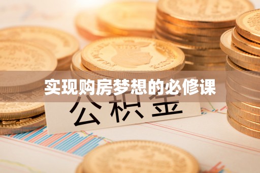 青海实现购房梦想的必修课