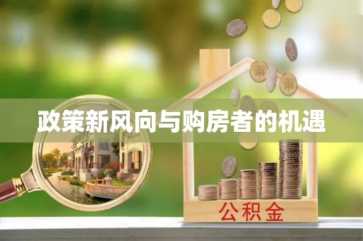 青海政策新风向与购房者的机遇