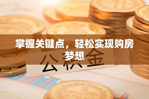 青海掌握关键点，轻松实现购房梦想