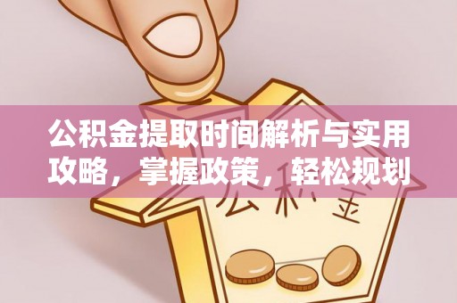 青海公积金提取时间解析与实用攻略，掌握政策，轻松规划未来