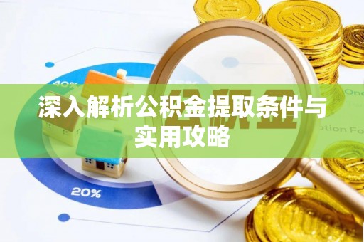 青海深入解析公积金提取条件与实用攻略