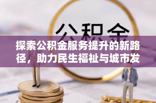 青海探索公积金服务提升的新路径，助力民生福祉与城市发展